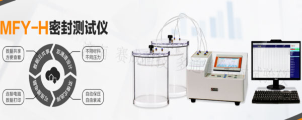 賽成科技玻璃瓶、塑料等藥包材新款多通道密封試驗儀