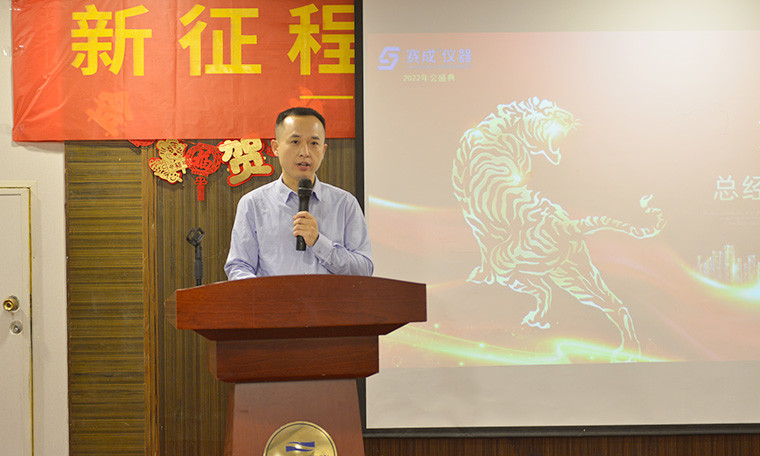 “新征程、新跨越、新未來”——濟南賽成2022新春年會圓滿舉辦